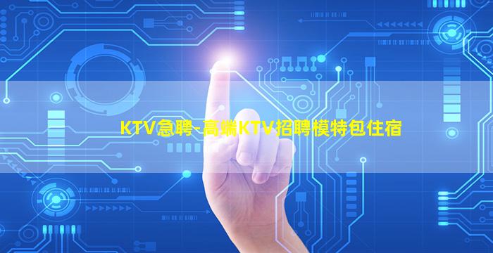 克拉玛依KTV招聘