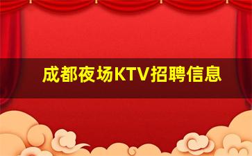 海东夜总会招聘