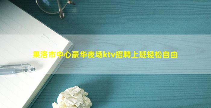 白银夜总会招聘