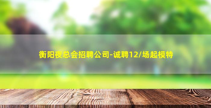 河南夜总会招聘